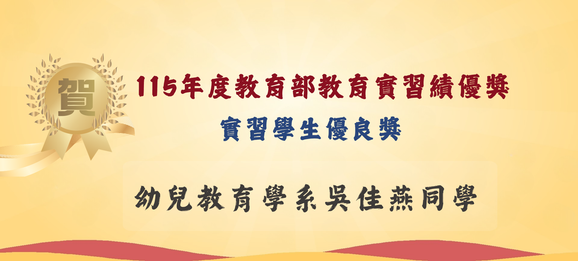 教育實習績優獎